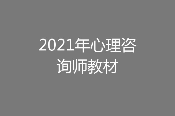 2021年心理咨询师教材