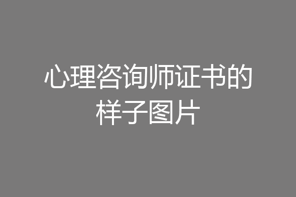 心理咨询师证书的样子图片