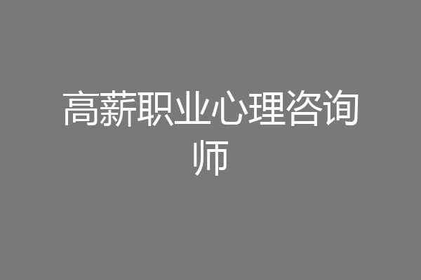 高薪职业心理咨询师
