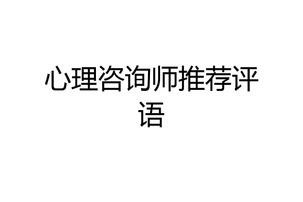 心理咨询师推荐评语