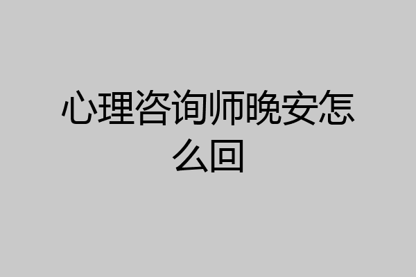心理咨询师晚安怎么回