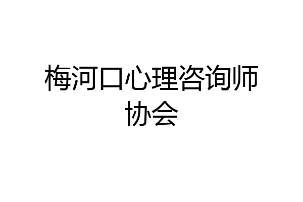 梅河口心理咨询师协会