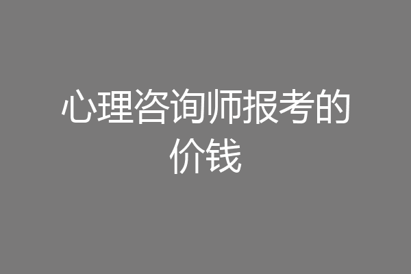 心理咨询师报考的价钱