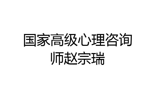国家高级心理咨询师赵宗瑞