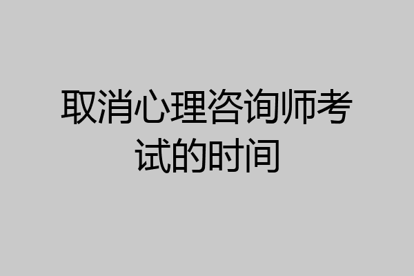 取消心理咨询师考试的时间