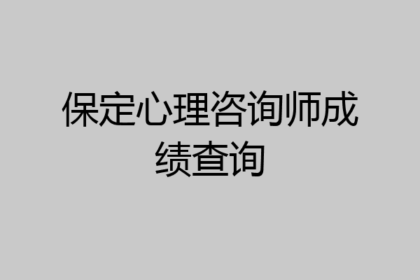 保定心理咨询师成绩查询