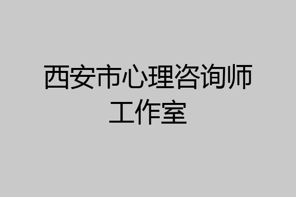 西安市心理咨询师工作室