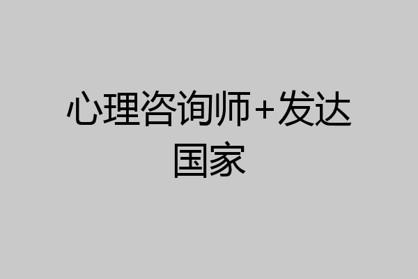 心理咨询师+发达国家