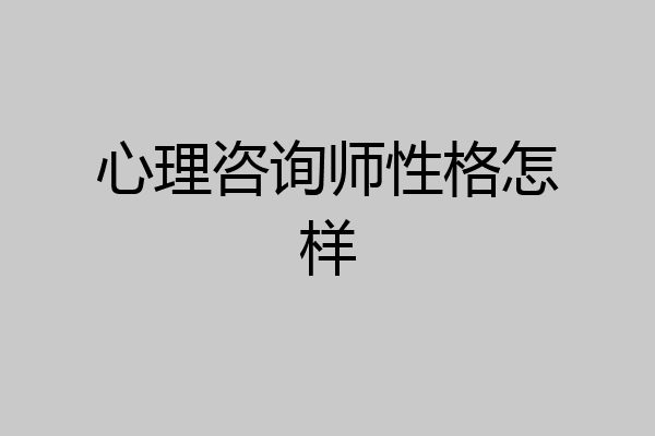 心理咨询师性格怎样
