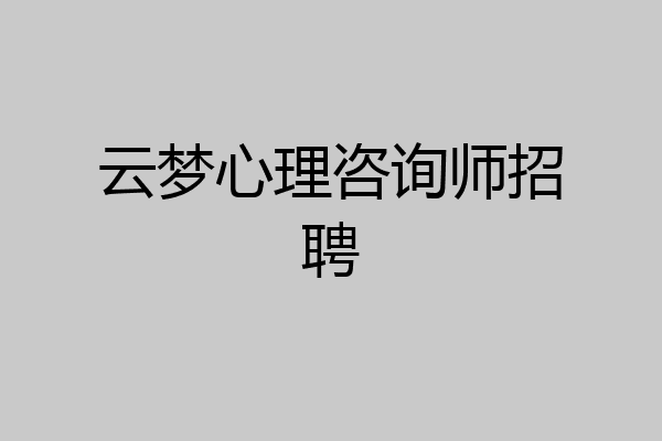 云梦心理咨询师招聘