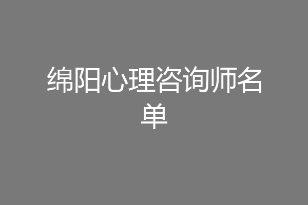 绵阳心理咨询师名单