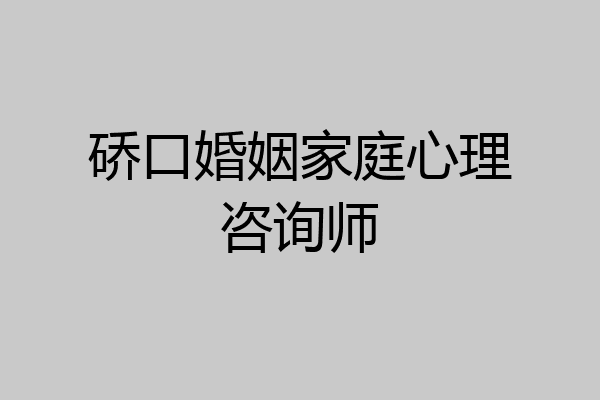 硚口婚姻家庭心理咨询师