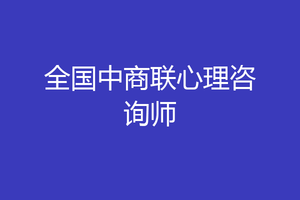 全国中商联心理咨询师