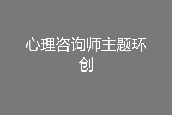 心理咨询师主题环创