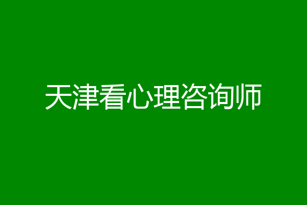 天津看心理咨询师