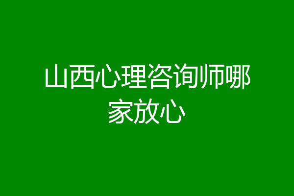 山西心理咨询师哪家放心