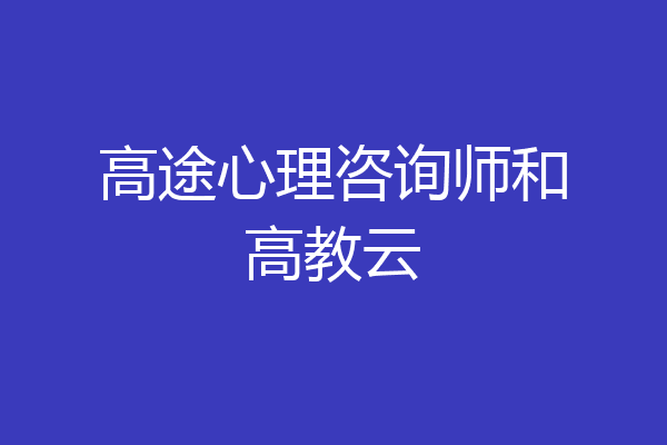 高途心理咨询师和高教云