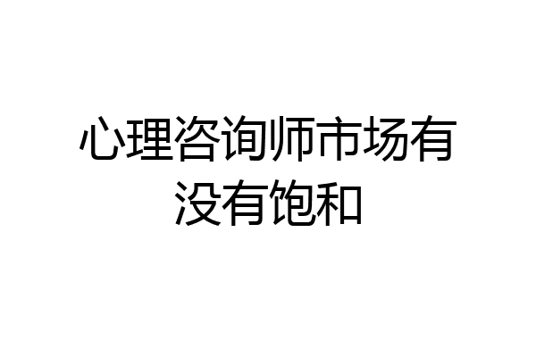心理咨询师市场有没有饱和
