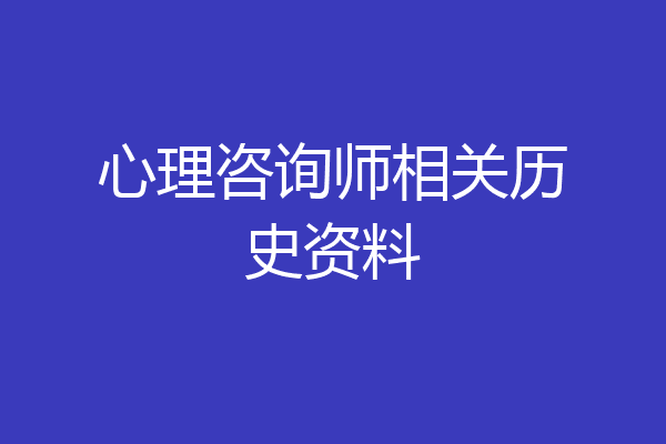 心理咨询师相关历史资料