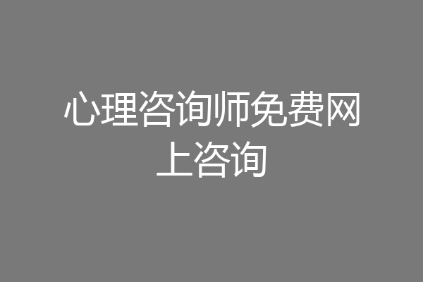 心理咨询师免费网上咨询