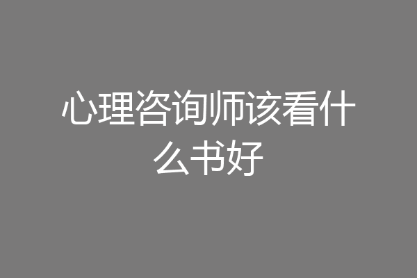 心理咨询师该看什么书好