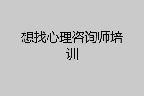 想找心理咨询师培训