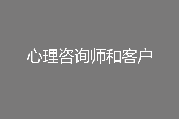 心理咨询师和客户