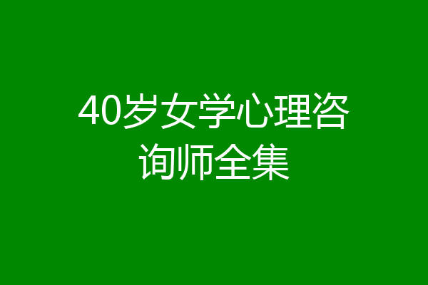 40岁女学心理咨询师全集