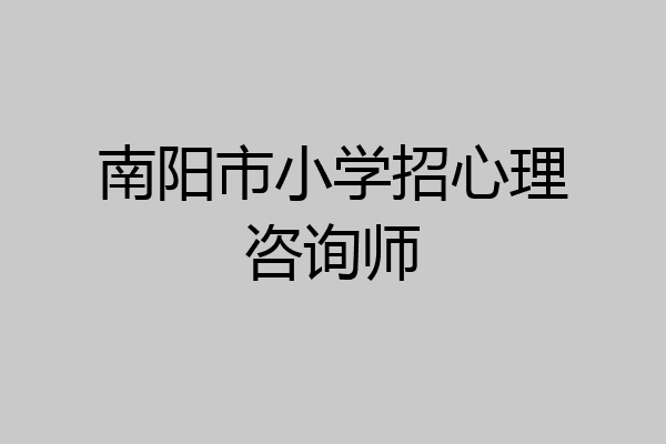 南阳市小学招心理咨询师