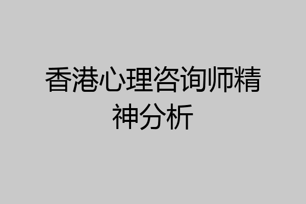 香港心理咨询师精神分析