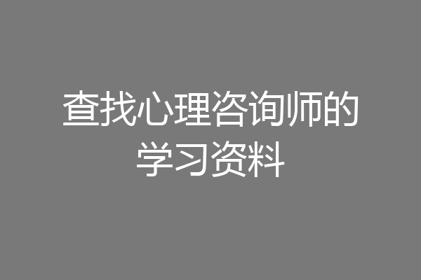 查找心理咨询师的学习资料