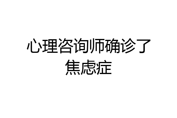 心理咨询师确诊了焦虑症