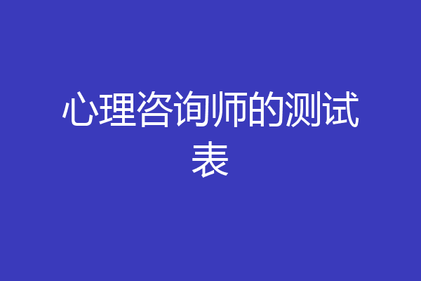 心理咨询师的测试表