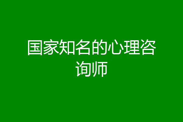 国家知名的心理咨询师