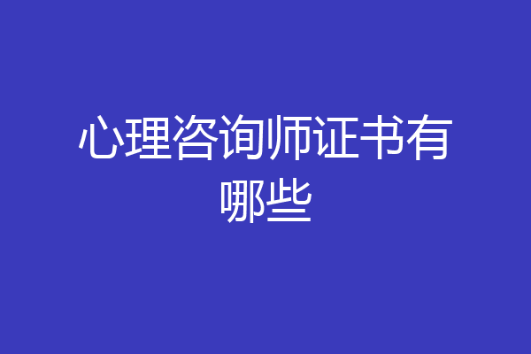 心理咨询师证书有哪些