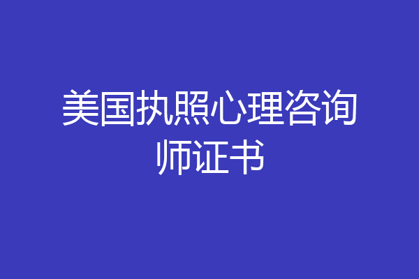 美国执照心理咨询师证书
