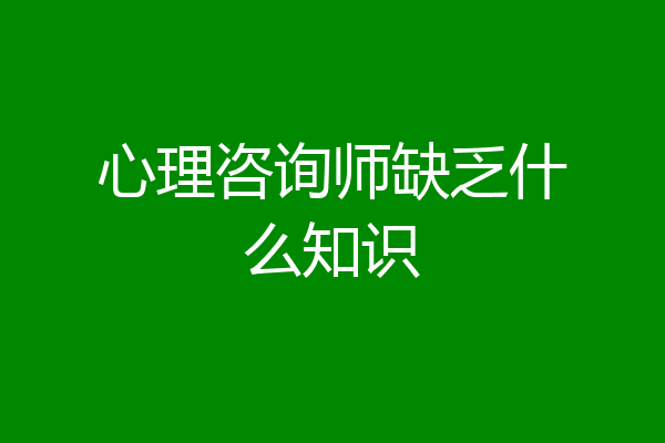 心理咨询师缺乏什么知识
