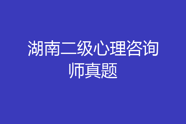 湖南二级心理咨询师真题