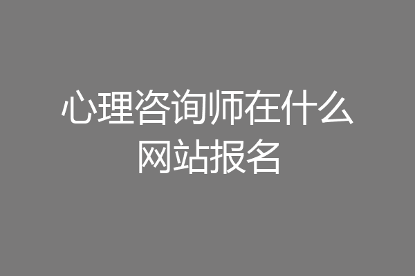 心理咨询师在什么网站报名