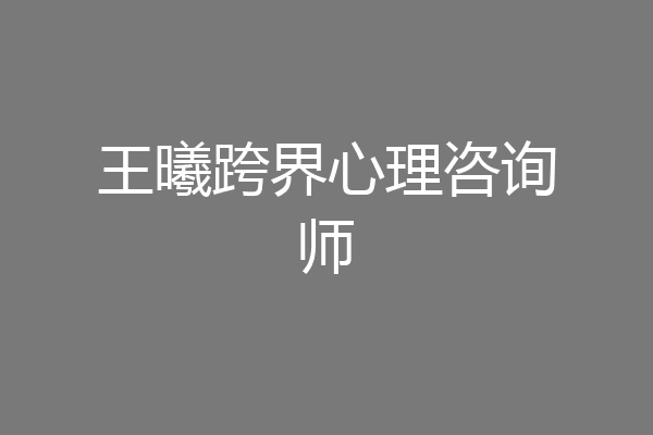 王曦跨界心理咨询师