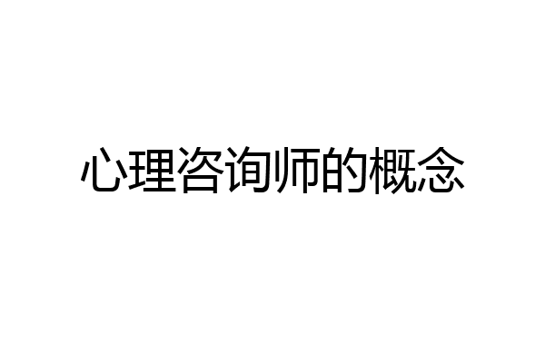 心理咨询师的概念