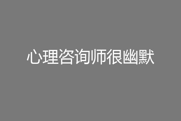 心理咨询师很幽默