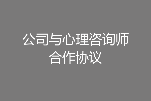 公司与心理咨询师合作协议