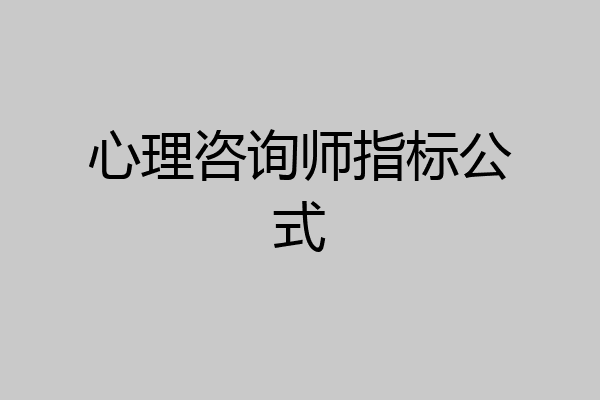 心理咨询师指标公式