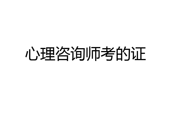 心理咨询师考的证