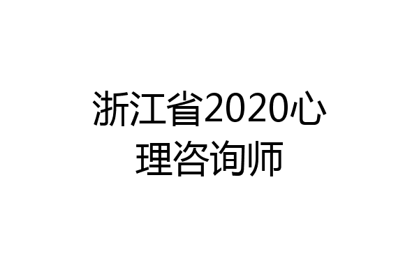 浙江省2020心理咨询师