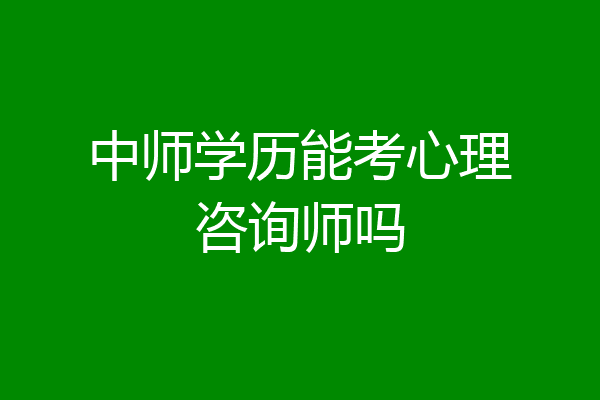 中师学历能考心理咨询师吗