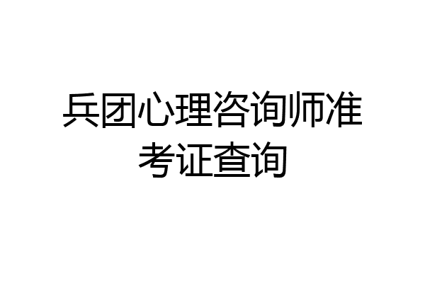 兵团心理咨询师准考证查询