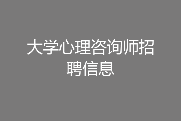 大学心理咨询师招聘信息