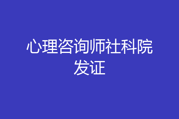 心理咨询师社科院发证
